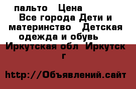 пальто › Цена ­ 1 188 - Все города Дети и материнство » Детская одежда и обувь   . Иркутская обл.,Иркутск г.